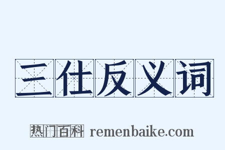 三仕反义词是什么意思的图片
